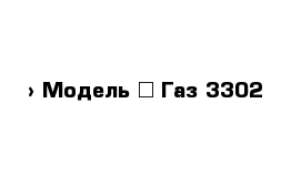  › Модель ­ Газ 3302